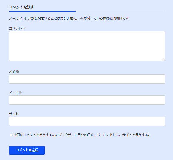 Wordpress標準のコメントフォーム