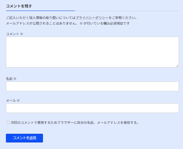 修正したコメントフォーム